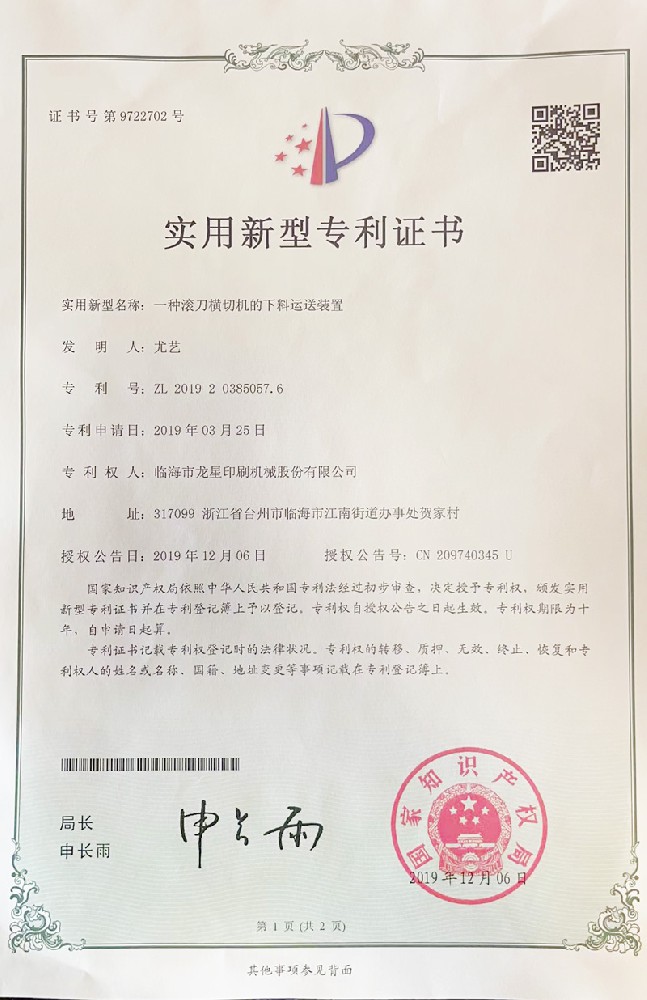 滾刀橫切機的下料運送裝置-實用新型專利證書